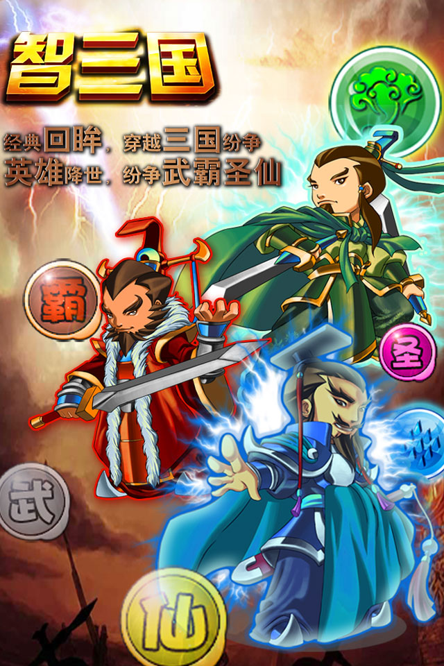 Screenshot 智三国 Screenshot 智三国